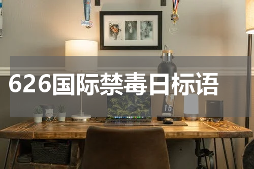626国际禁毒日标语