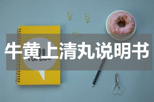 牛黄上清丸说明书