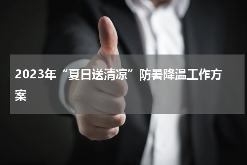 2023年“夏日送清凉”防暑降温工作方案