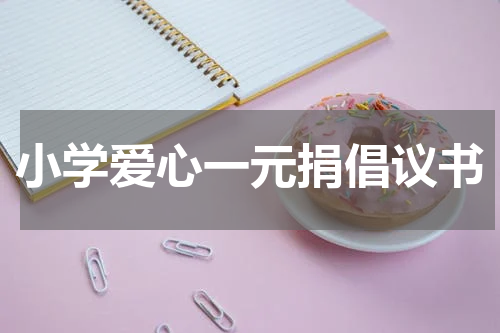 小学爱心一元捐倡议书