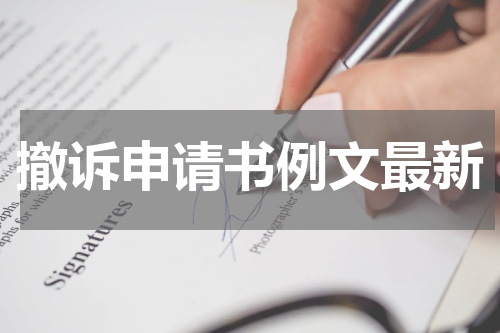 撤诉申请书例文最新