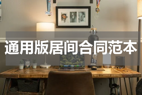 通用版居间合同范本