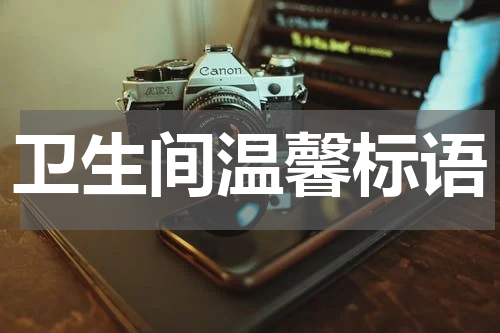卫生间温馨标语