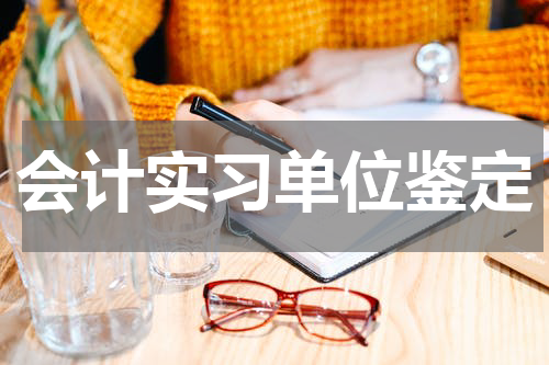 会计实习单位鉴定