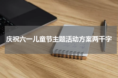 庆祝六一儿童节主题活动方案两千字