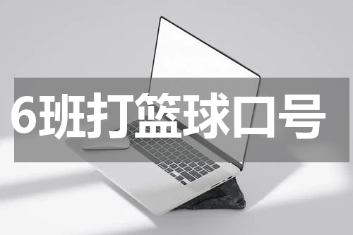 6班打篮球口号