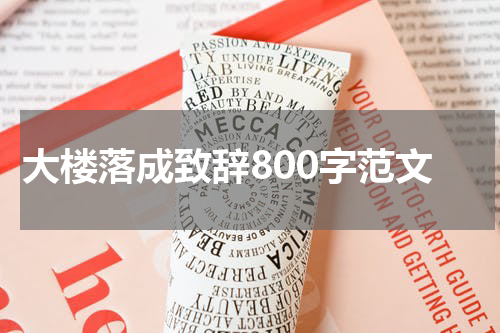 大楼落成致辞800字范文