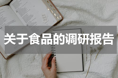 关于食品的调研报告