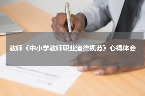 教师《中小学教师职业道德规范》心得体会