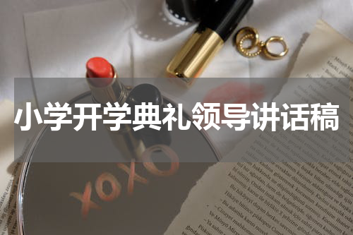 小学开学典礼领导讲话稿