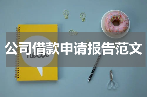 公司借款申请报告范文