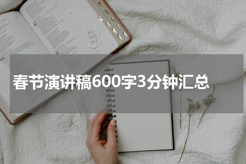 春节演讲稿600字3分钟汇总