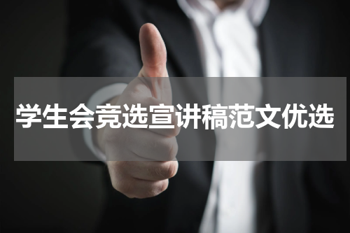学生会竞选宣讲稿范文优选