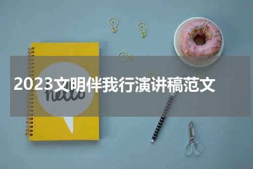 2023文明伴我行演讲稿范文