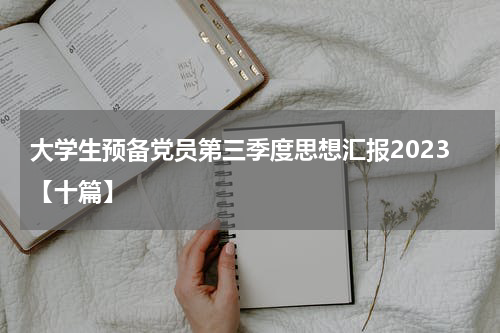 大学生预备党员第三季度思想汇报2023【十篇】