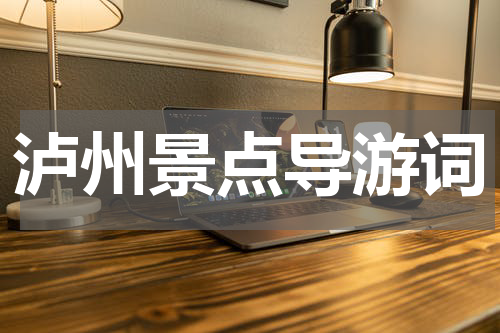 泸州景点导游词