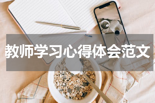 教师学习心得体会范文