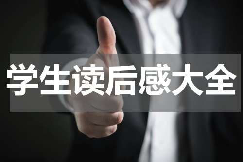 学生读后感大全