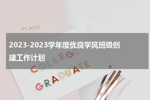 2023-2023学年度优良学风班级创建工作计划