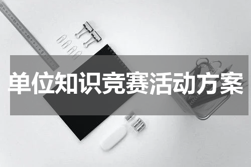 单位知识竞赛活动方案