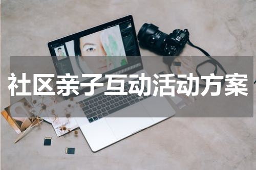 社区亲子互动活动方案