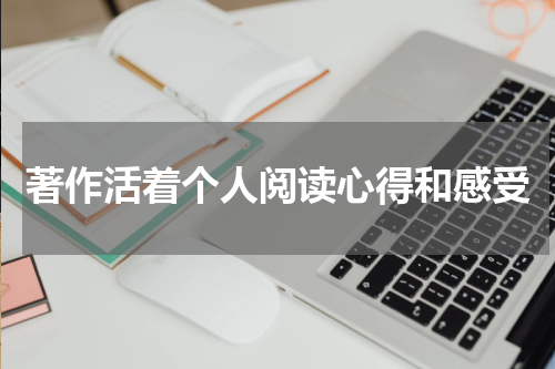 著作活着个人阅读心得和感受