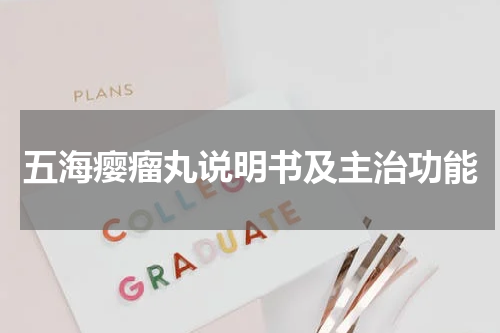 五海瘿瘤丸说明书及主治功能