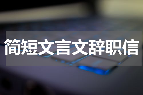 简短文言文辞职信