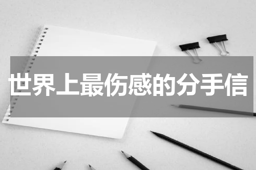 世界上最伤感的分手信