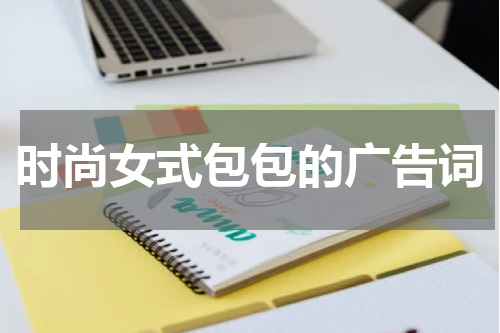 时尚女式包包的广告词