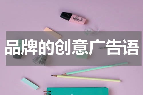 品牌的创意广告语