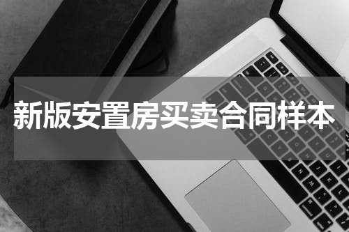新版安置房买卖合同样本