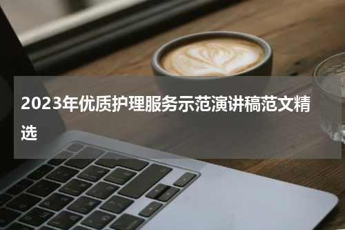 2023年优质护理服务示范演讲稿范文精选