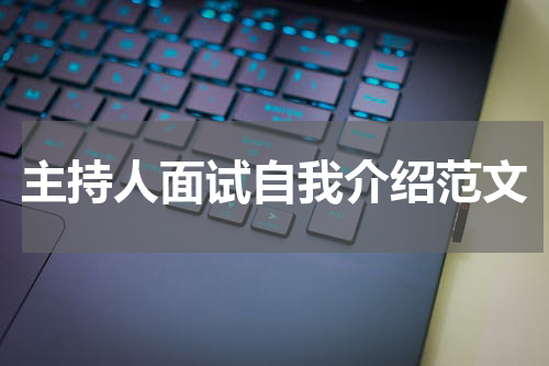 主持人面试自我介绍范文