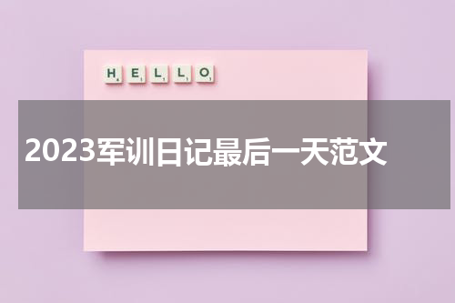 2023军训日记最后一天范文
