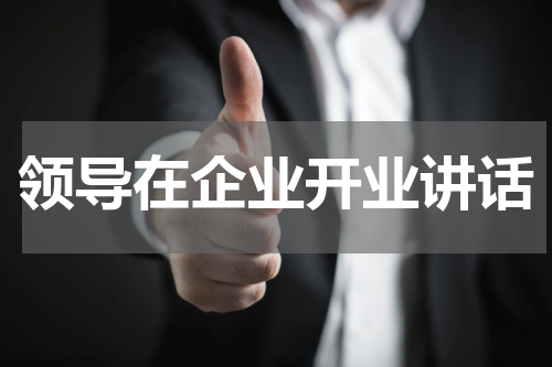 领导在企业开业讲话