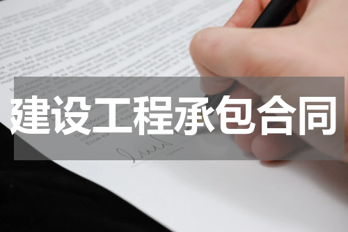 建设工程承包合同