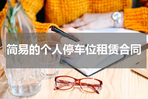 简易的个人停车位租赁合同