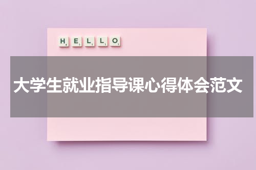 大学生就业指导课心得体会范文