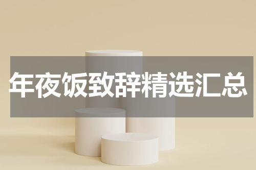 年夜饭致辞精选汇总