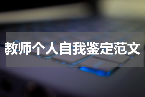 教师个人自我鉴定范文