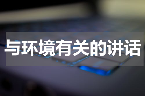 与环境有关的讲话