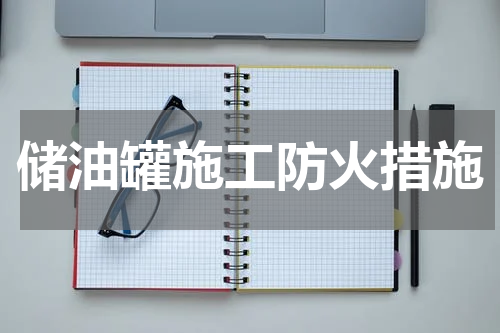 储油罐施工防火措施