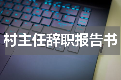 村主任辞职报告书