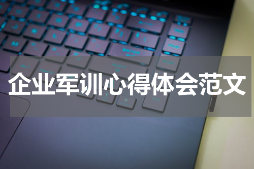 企业军训心得体会范文