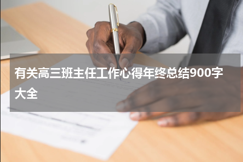 有关高三班主任工作心得年终总结900字大全