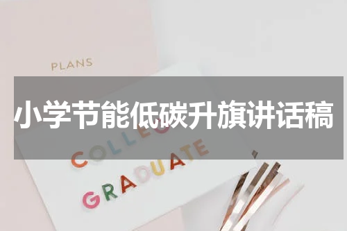 小学节能低碳升旗讲话稿
