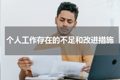 个人工作存在的不足和改进措施