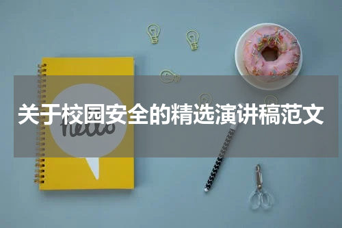 关于校园安全的精选演讲稿范文