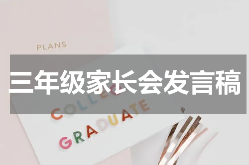 三年级家长会发言稿